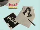 Fairuz Maarifti Feek (Vinyl) 12
