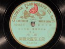 78 RPM -- Columbia 57863 Green Dragon label, E- Cantonese - Chinese