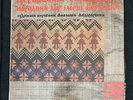 Veryovka Ukrainian Folk Choir - Ukrainian Folk Songs Vinyl LP NM