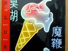BLUR The Magic Whip ORIGINAL 2015 UK Press 2-LP Gatefold SEALED OOP Gorillaz
