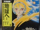vintage Japanese TOWARD THE TERRA anime LP soundtrack OST record Science Fiction
