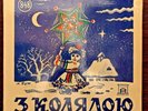 Kyrylo Cependa - Z Koladoju Ukrainian Christmas Carols / Arka ARC 848 / Rare