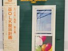 ITSUTSU NO AKAI FUSEN / FOLK DASHUTU KEIKAKU JAPAN ISSUE LP W/ OBI