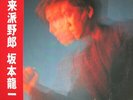 Ryuichi Sakamoto - 未来派野郎 / VG+ / LP, Album