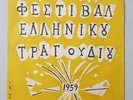 EP Φεστιβάλ Ελληνικού Τραγουδιού Greece Fidelity 1959 VERY RARE Nana Mouskouri