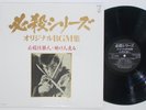 Masaaki Hirao - Hissatsu Shikakenin LP Star Child VG++ Funk Soundtrack Breaks