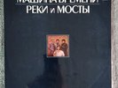 The Time Machine Rivers And Bridges Record Album Lp Russian 80s Rock MINT/NM