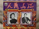 EMI Tsing Ting 靜婷 江山美人 Chinese 10” lp Kingdom and the beauty vintage EX Pathe