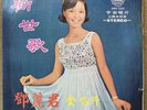 Teresa Teng LP VG+ Vinyl Mandopop Yeu Jow 1970 Mandarin Taiwan Original