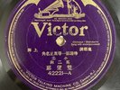 Victor 42221 Chinese Mandarin 78rpm 1905-10 Shanghai E-