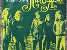 Yes-Your Move/The Clap Japan 45 w/PS