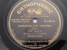 RITA ABATZI Orthophonic S-720 pre-war GREEK FOLK REBETIKO 12