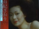 Saori Yuki - ビッグ・ヒットのすべて / VG+ / LP, Comp