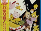 Patalliro Original Album Anime Soundtrack LP Vinyl Record 1982 OBI Japan