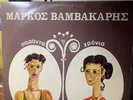 MARKOS VAMVAKARIS LP ODEON ORIGINAL - 1950