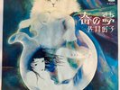 Yoshiko Sai 佐井好子 ‎– Spring Dream 春の夢 OG 1977 7
