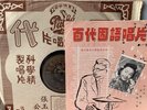 Chinese Pathe 78 RPM-36115 Yao Li ( 姚莉 )   採西瓜 / 瓜棚小唱   Chinese 10