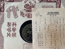 Chinese Pathe 78 RPM-35893 Yao Li  姚莉 ( 恋爱万岁/ 好百姓在农家 ) Chinese 10