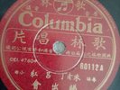 吕红何大傻Shellac Record 10