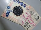(2210) Chinese 百代 Pathe 7