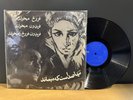 Fereydon Farokhzad, فریدون فرخزاد,iranian vinyl record, 12