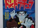 DON DRACULA DISCO 45 giri ANIME VINYL JAPAN RECORD BOOK OSAMU TEZUKA