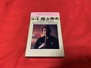 Cassette Take One Katsuya Yokoyama Japan O