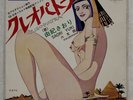 SAORI YUKI CLEOPATRA EXPRESS EP1248 70, JAPAN VINYL 7