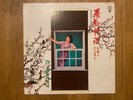 Teresa Teng 이필鄧麗君 - 原郷情濃 Taiwan LP Near Mint Mandopop Asian Soul OST 1980