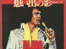 Elvis Presley - Bringing It Back 1975 Japan RCA vinyl single with picture insert