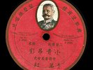 German Made Shellac Record ( 兴登堡商标留声机唱片 ) Chinese 78 RPM - V2000 小青吊影