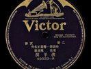 Victor Record Chinese 78 RPM - 42322 A-B  老生 - 洪洋洞 / 小生, 老生 - 黃鶴樓