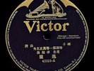 Victor Record Chinese 78 RPM - 42323 A-B  老生 - 逃國 / 探母