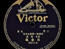 Victor Record Chinese 78 RPM - 42211 A-B  老旦 - 吊金龜 / 老生 - 搜孤救孤