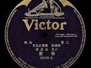 Victor Record Chinese 78 RPM - 42230 A-B  小生 - 舉鼎 / 老生 - 空城計