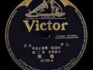 Victor Record Chinese 78 RPM - 42250 A-B  小面, 老生 - 盤關 / 正旦, 老生 - 南天門