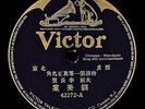 Victor Record Chinese 78 RPM - 42272 A-B  大面 - 鍘美案 / 汪桂芬 - 目連救母