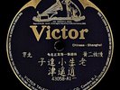 Victor Record Chinese 78 RPM - 43058 A1-B2  小達子,  老生 - 逍遥津 / 逍遥津