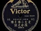 Victor Record Chinese 78 RPM - 43046 A-B  小楊月樓, 老生 - 探母見娘  / 沈瑞堂, 正旦 - 斬竇娥