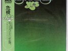 YES CLOSE TO THE EDGE ATLANTIC P8274A JAPAN OBI VINYL LP