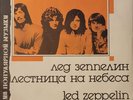 Led Zeppelin: Stairway to Heaven LP 1988 Russian import 7 songs Near Mint  rare