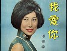 Rare-Pan Wan Ching Rebecca Pan-I Love You-Hong Kong Chinese-Diamond Lp - 1013
