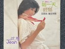 沈雁 Jean Sim ‎– 每一天 / 輕愁 - 1982 Hong Kong Vinyl LP