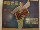 Refinedly Selected Korean Folk Songs Vol. 1, Ballerina Cho Yong Ja, Korean Lp