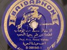 Prof. Mohamed Abdel Wahab Arabic Baidaphon B 099 850 Germany 78 RPM HEAR