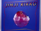 Sunset Rollercoaster – Jinji Kikko 金桔希子 Vinyl LP / Indie Rock, Lofi