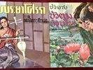 หลวงไพเราะเสียงซอ – พระยาโศรกThailand CLASSICAL 2 LP RECORDS Crown CTR 125 & 121