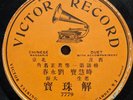 Victor 7779 - Chinese One-Sided 78 RPM - China Mandarin Monarch 1906 opera RARE