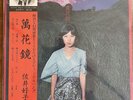 Mangekyou by Sai Yoshiko (Record, 2021)