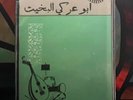 Al Bakhet : Arabic Sudanaise Cassette Record #20